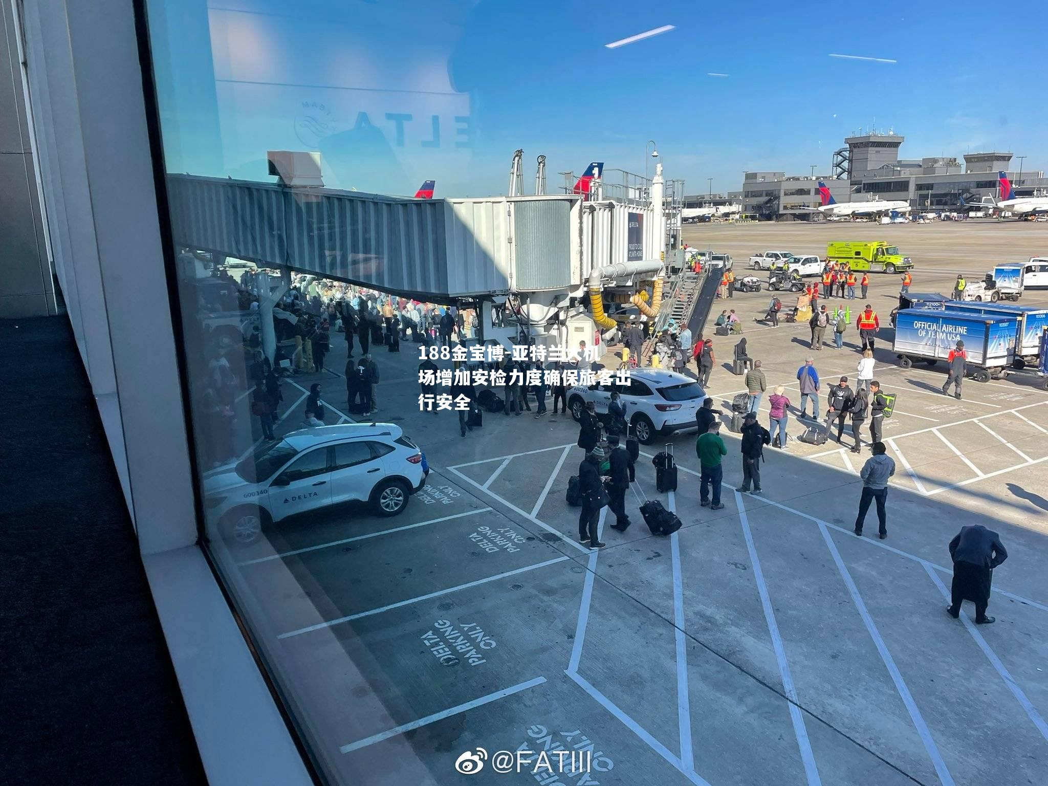 亚特兰大机场增加安检力度确保旅客出行安全
