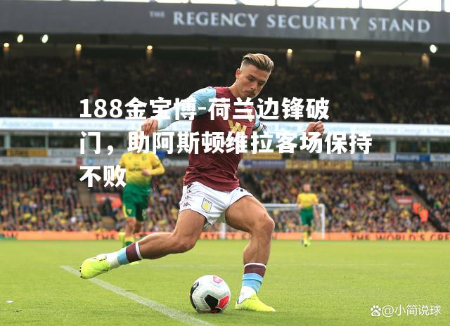 荷兰边锋破门，助阿斯顿维拉客场保持不败