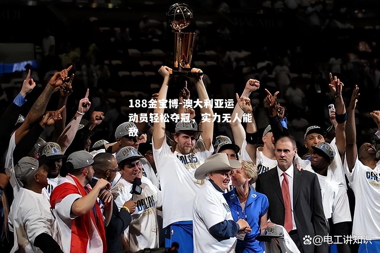 澳大利亚运动员轻松夺冠，实力无人能敌