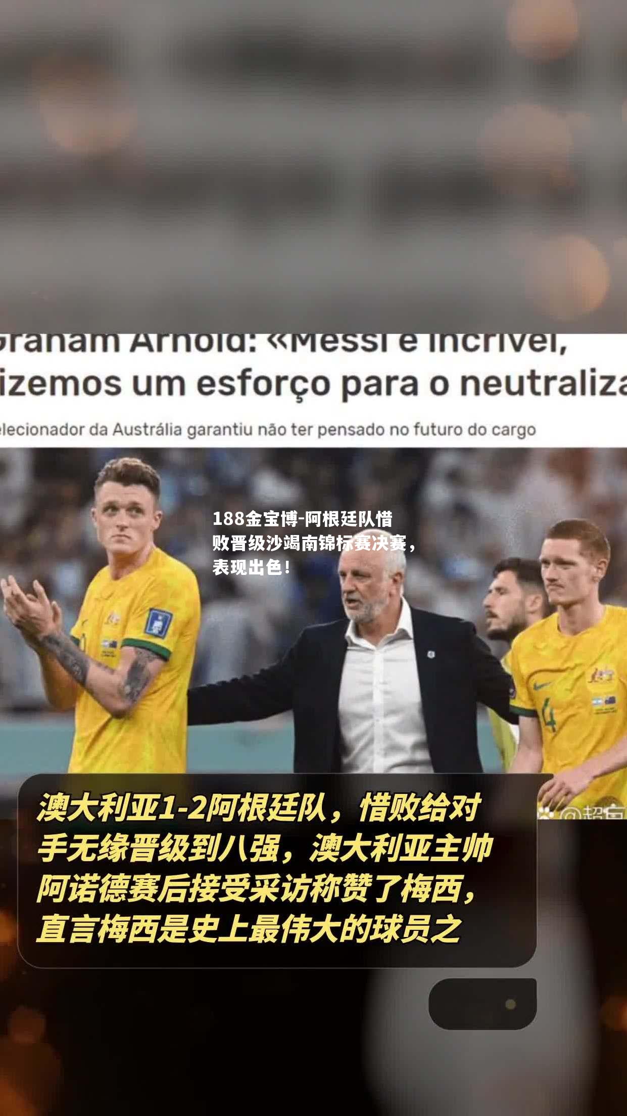 阿根廷队惜败晋级沙竭南锦标赛决赛，表现出色！