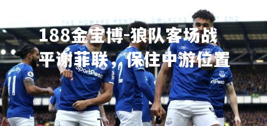 狼队客场战平谢菲联，保住中游位置
