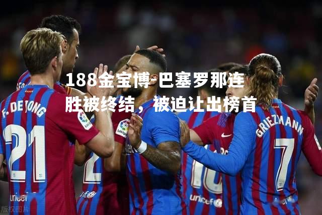 巴塞罗那连胜被终结，被迫让出榜首