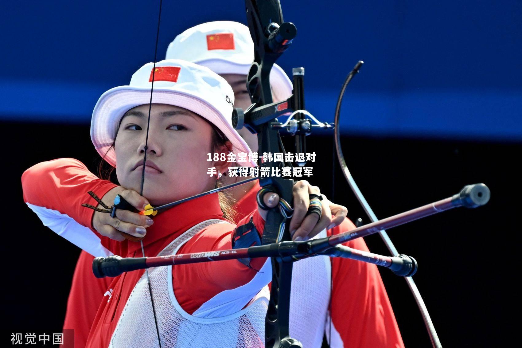 韩国击退对手，获得射箭比赛冠军