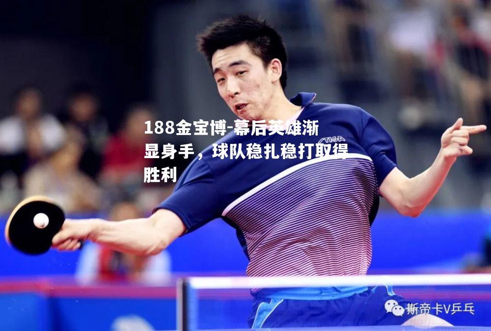 幕后英雄渐显身手，球队稳扎稳打取得胜利