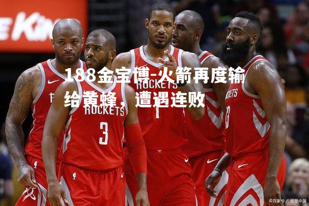 火箭再度输给黄蜂，遭遇连败