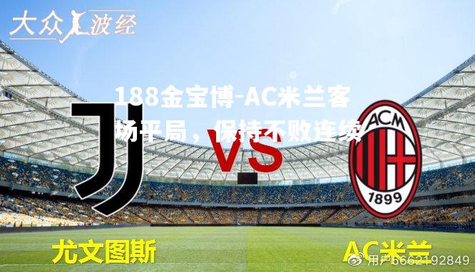AC米兰客场平局，保持不败连续