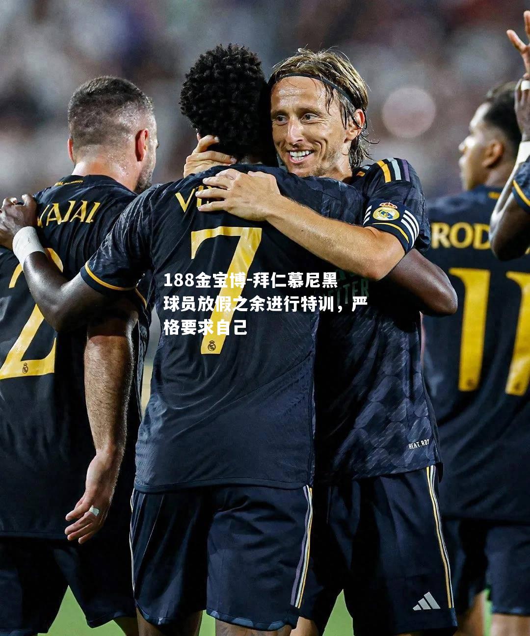 拜仁慕尼黑球员放假之余进行特训，严格要求自己