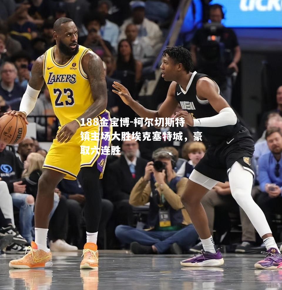 柯尔切斯特镇主场大胜埃克塞特城，豪取六连胜