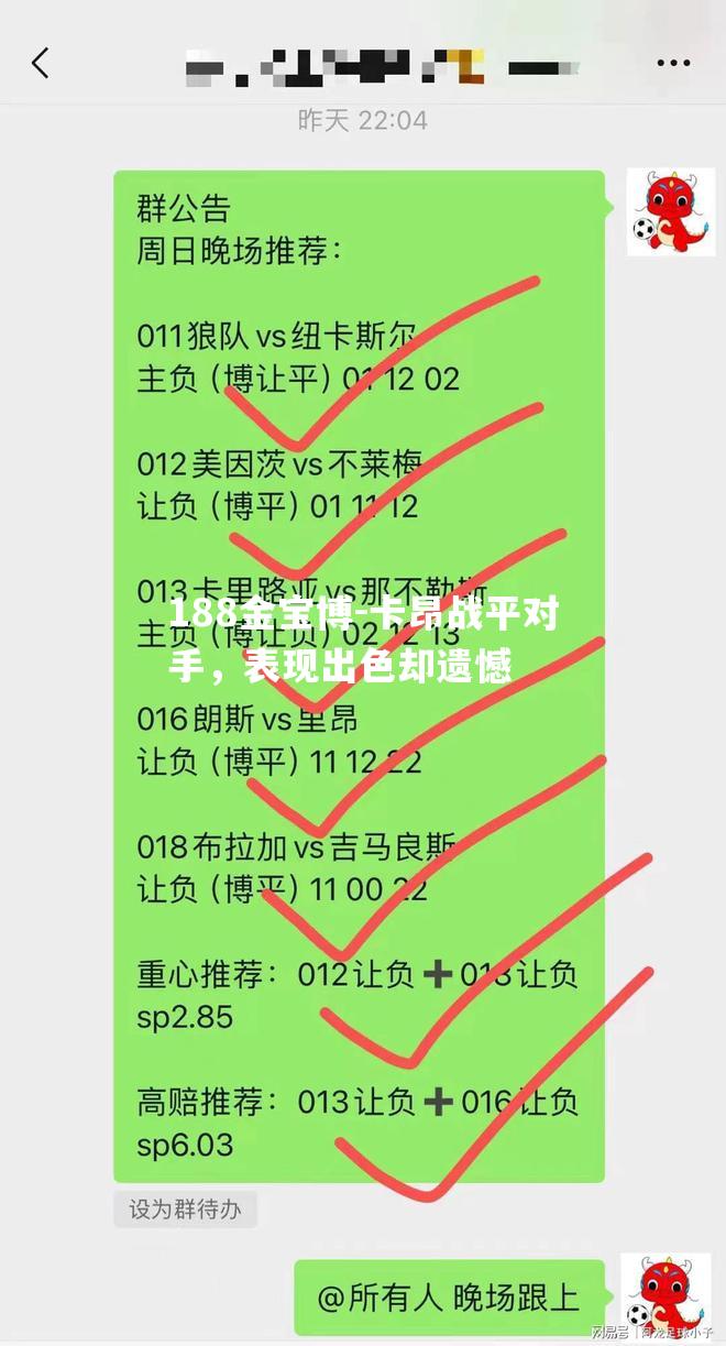 卡昂战平对手，表现出色却遗憾