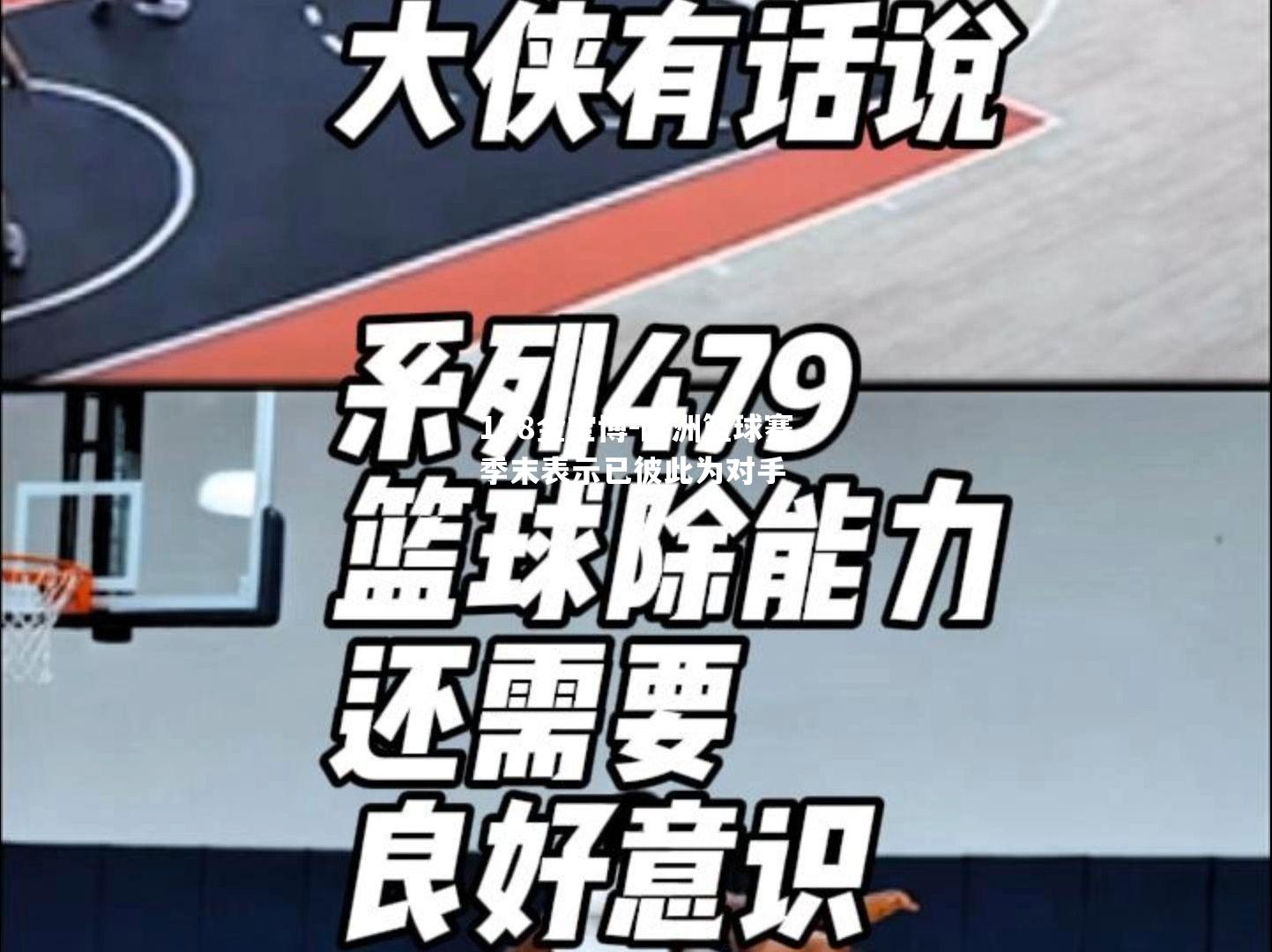 欧洲篮球赛季末表示已彼此为对手