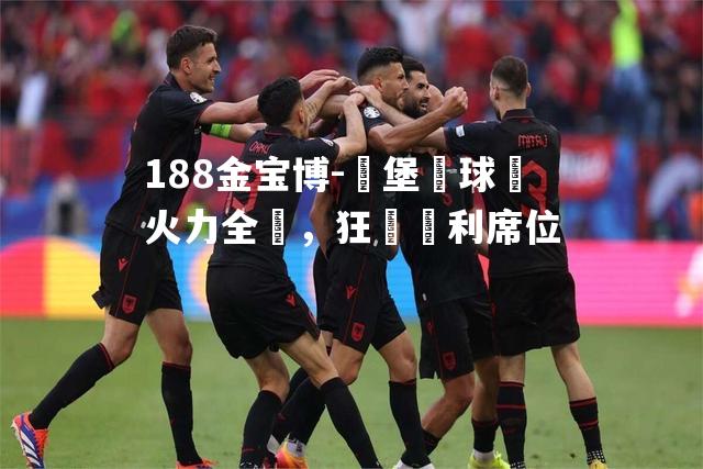 漢堡隊球員火力全開，狂攬勝利席位