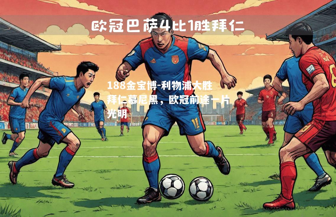 利物浦大胜拜仁慕尼黑，欧冠前途一片光明
