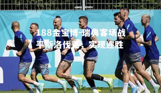 瑞典客场战平斯洛伐克，实现连胜