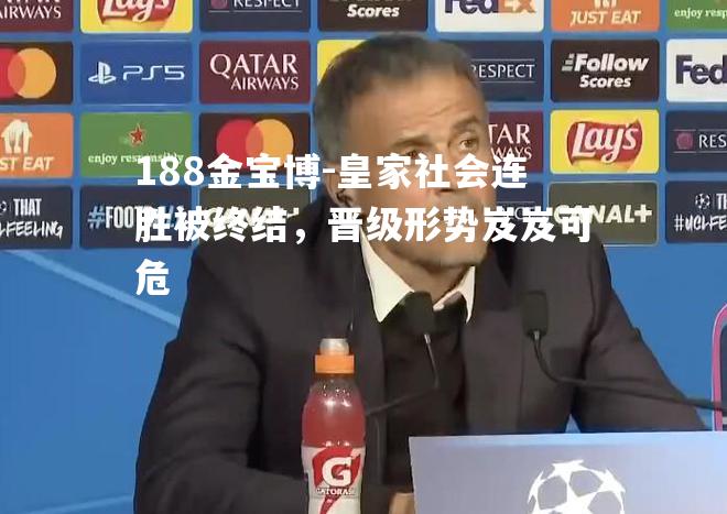 皇家社会连胜被终结，晋级形势岌岌可危