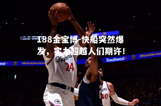 快船突然爆发，实力超越人们期许！