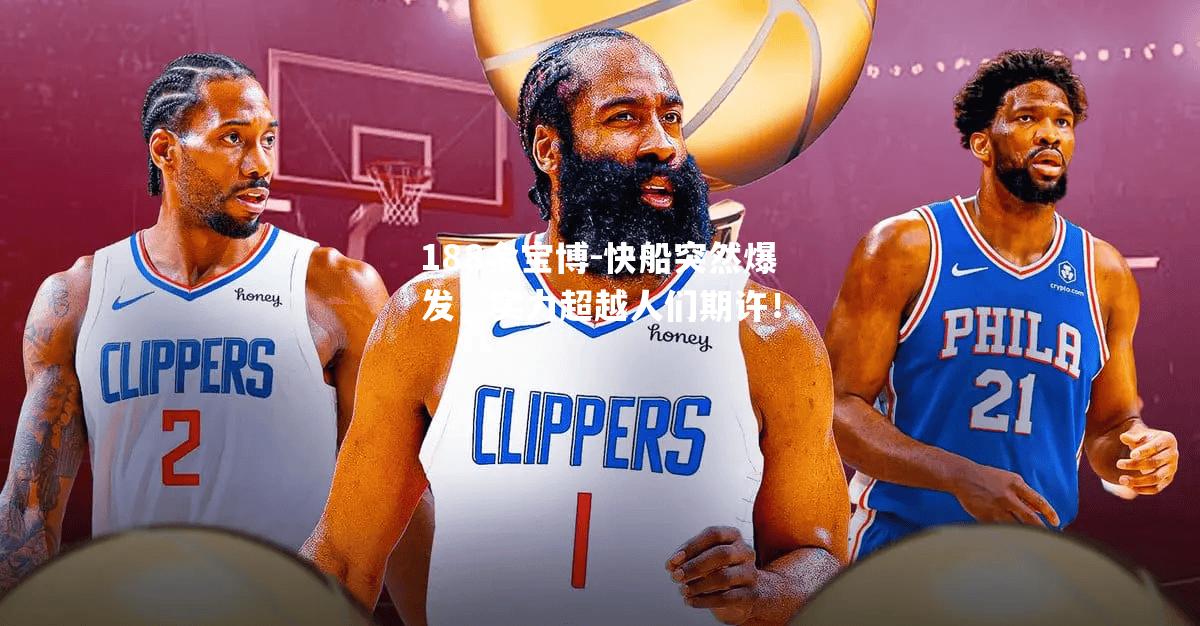 快船突然爆发，实力超越人们期许！