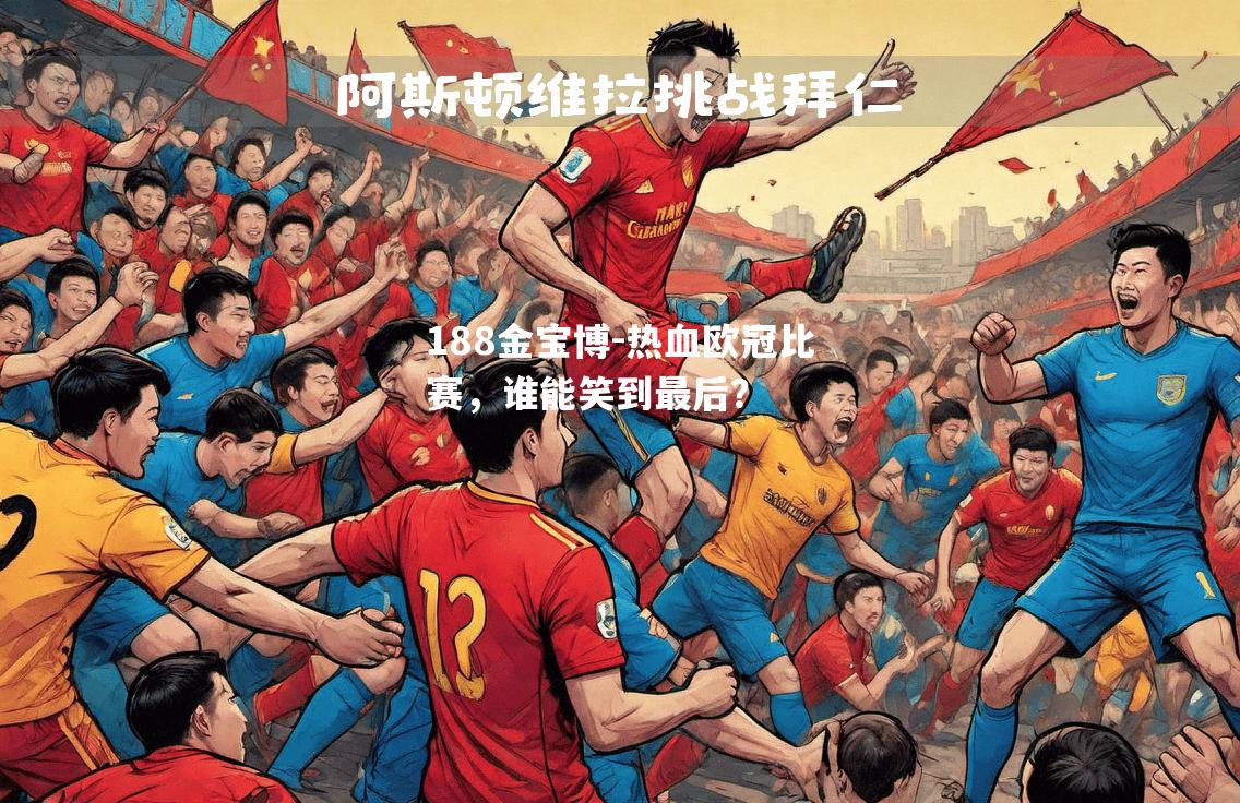 热血欧冠比赛，谁能笑到最后？