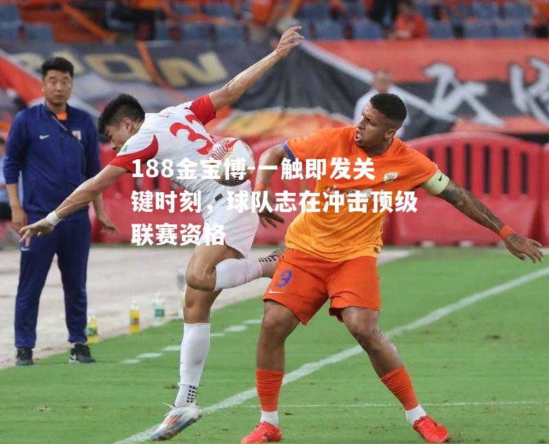 一触即发关键时刻，球队志在冲击顶级联赛资格