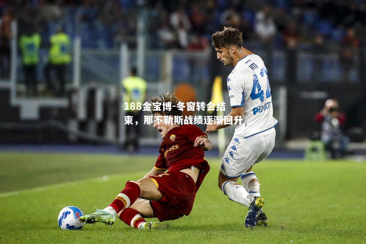 冬窗转会结束，那不勒斯战绩逐渐回升