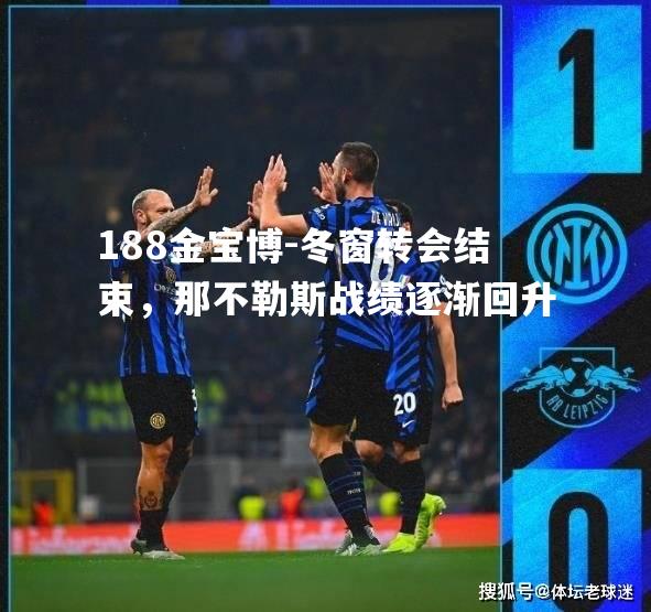 冬窗转会结束，那不勒斯战绩逐渐回升