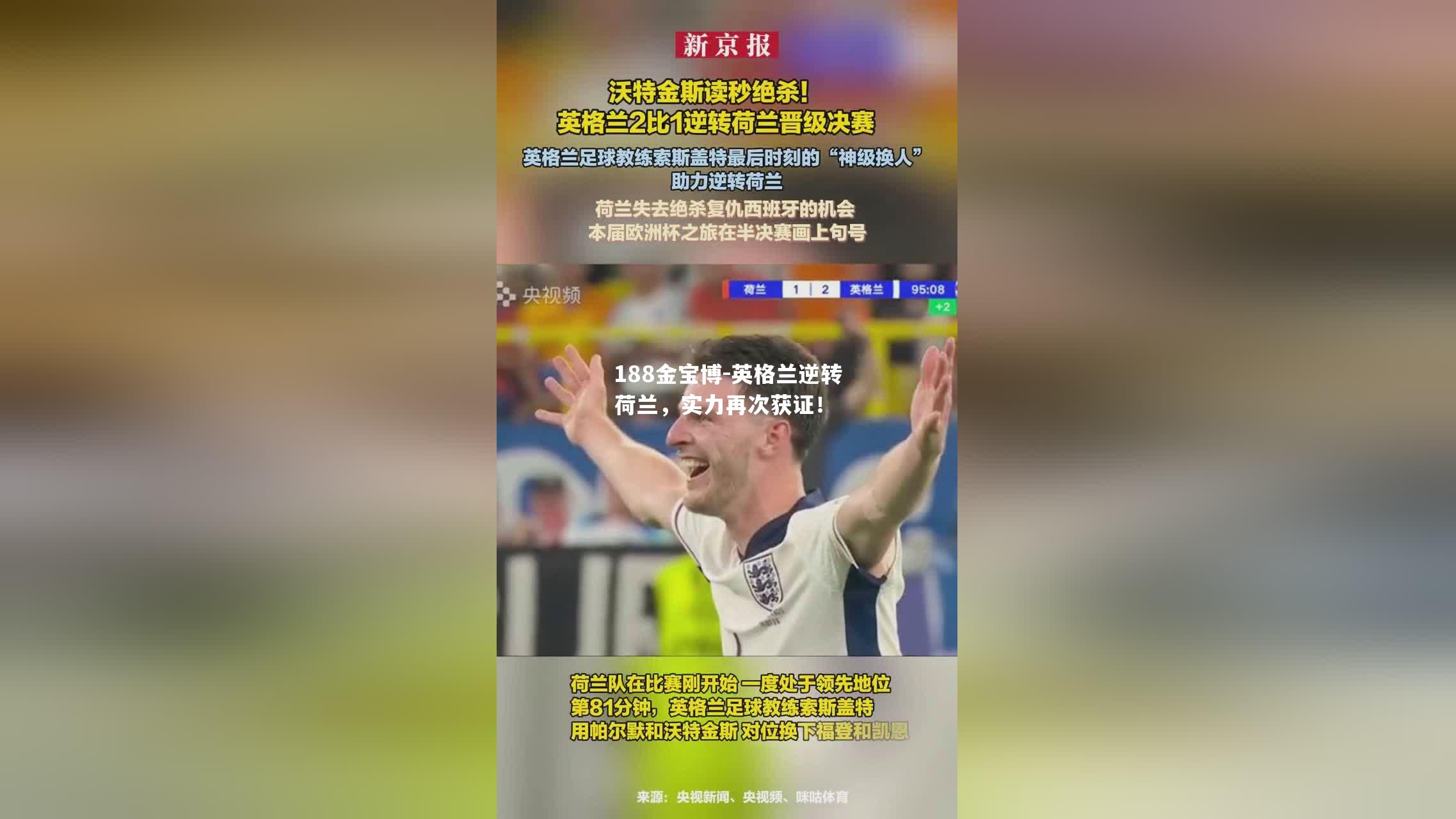 英格兰逆转荷兰，实力再次获证！