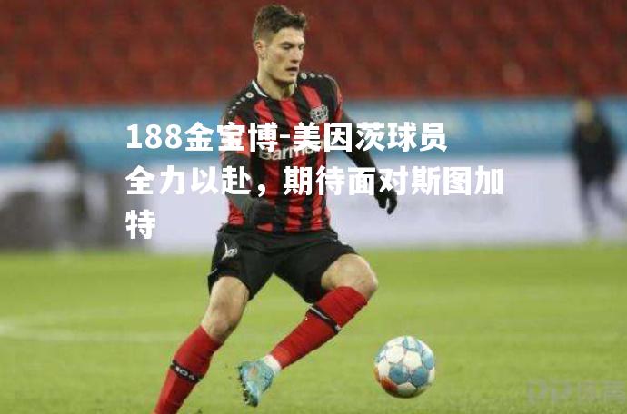 美因茨球员全力以赴，期待面对斯图加特