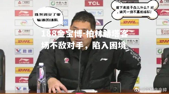 柏林赫塔客场不敌对手，陷入困境