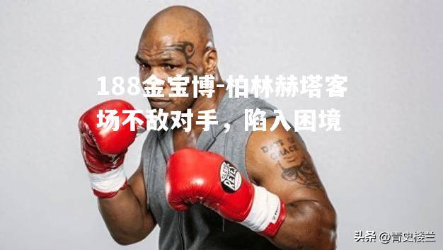 柏林赫塔客场不敌对手，陷入困境