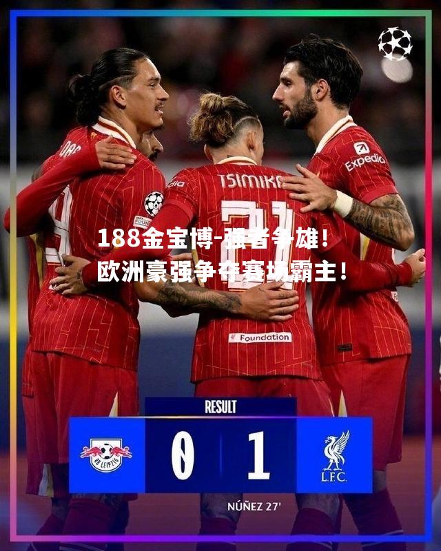 强者争雄！欧洲豪强争夺赛场霸主！