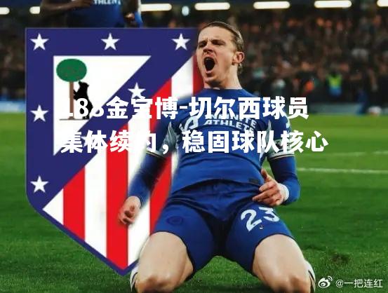 切尔西球员集体续约，稳固球队核心