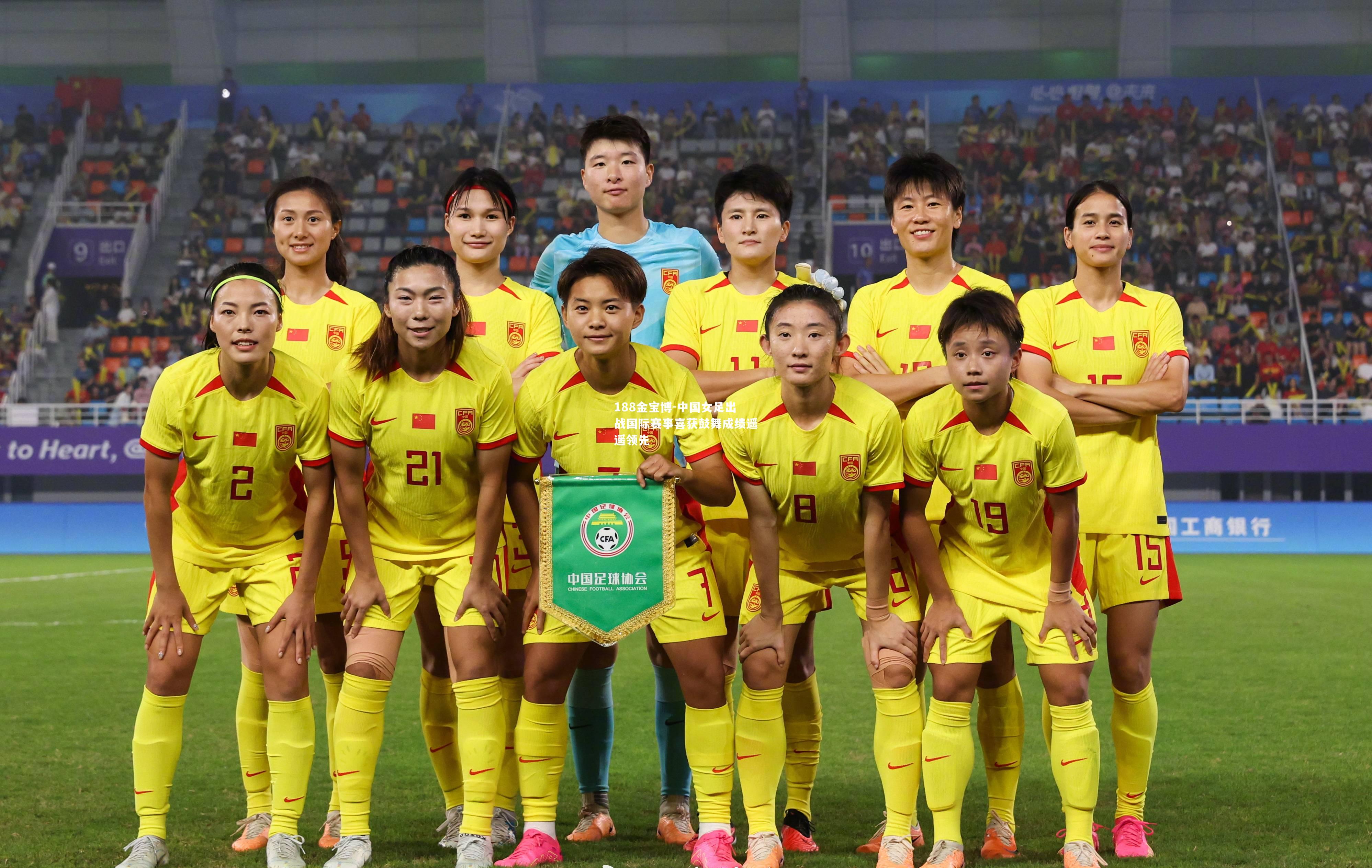 中国女足出战国际赛事喜获鼓舞成绩遥遥领先