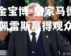 皇家马德里主帅佩雷斯赢得观众认可