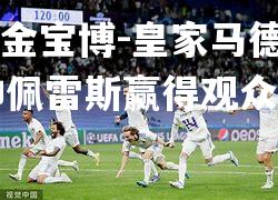 皇家马德里主帅佩雷斯赢得观众认可