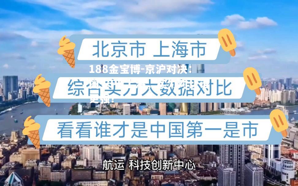 京沪对决：国安PK上港，实力对比谁更强？
