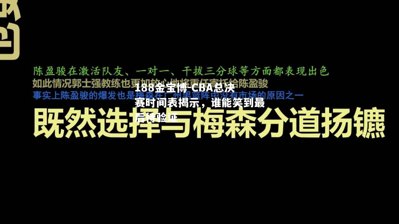 CBA总决赛时间表揭示，谁能笑到最后待验证