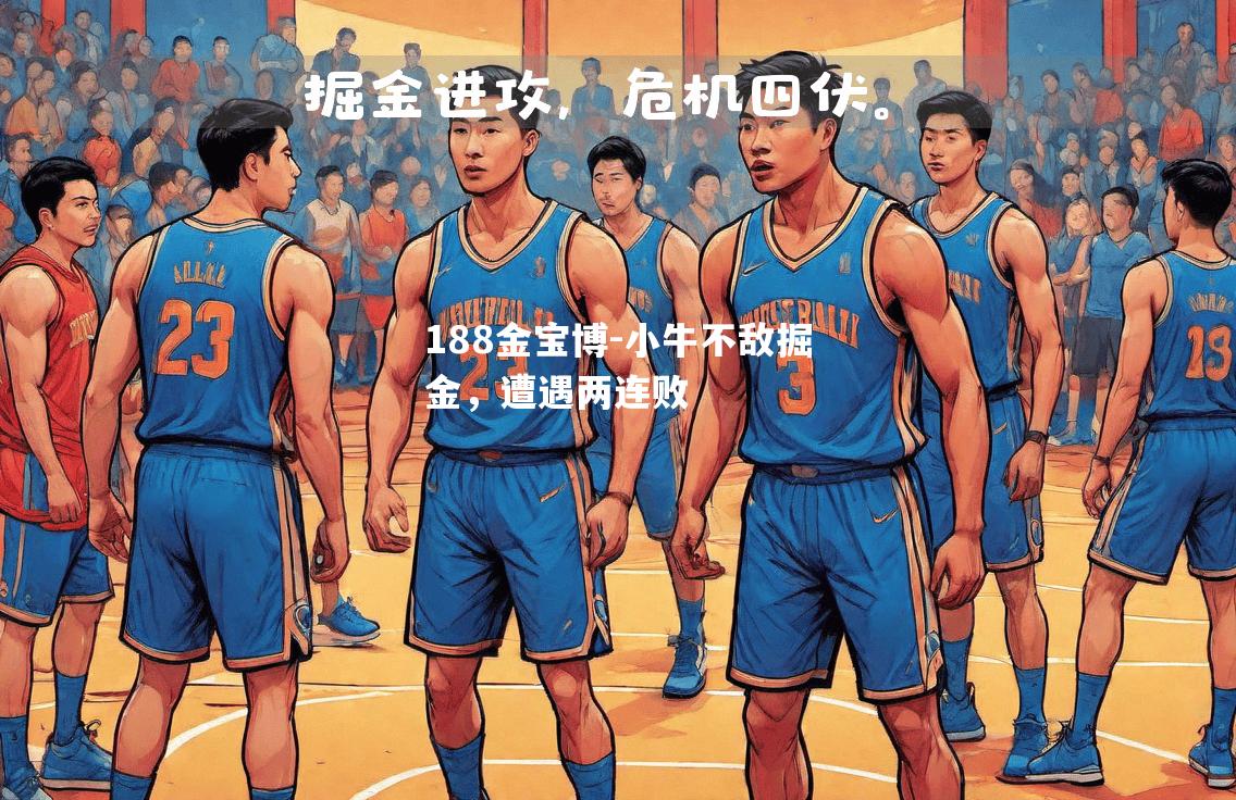 小牛不敌掘金，遭遇两连败