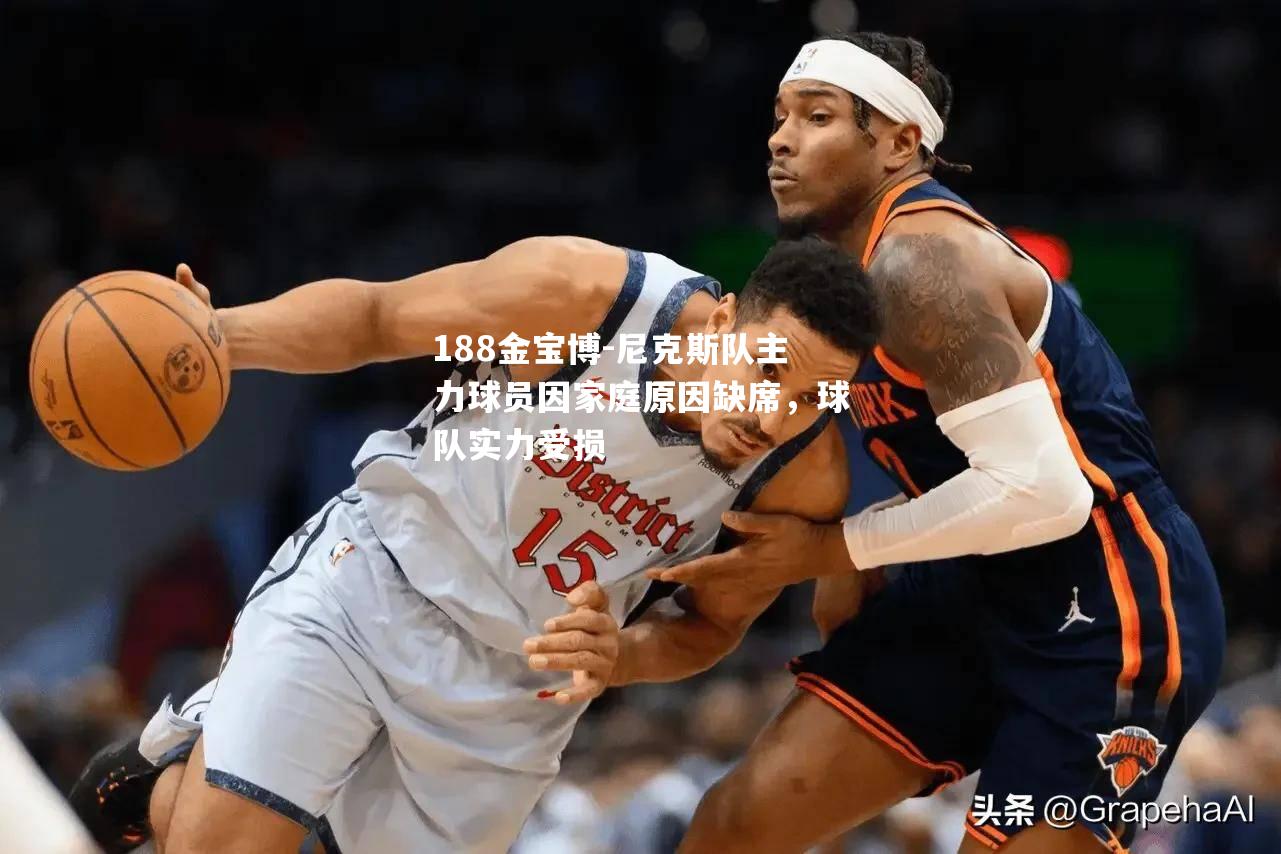 尼克斯队主力球员因家庭原因缺席，球队实力受损