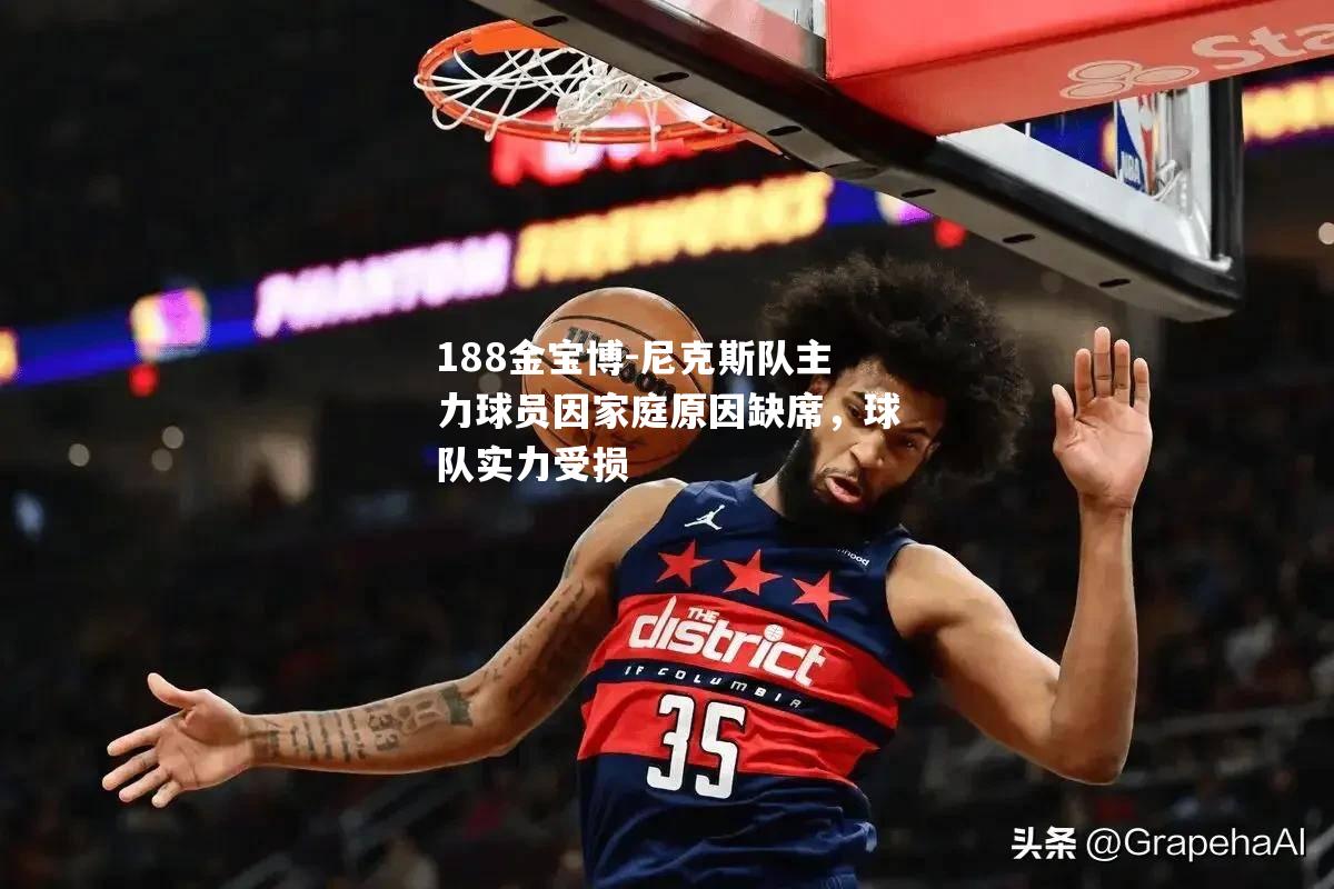 尼克斯队主力球员因家庭原因缺席，球队实力受损